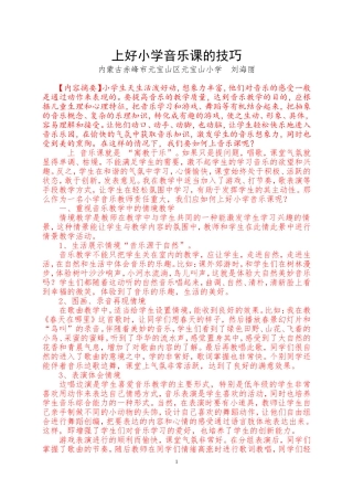 音乐_刘海丽上好小学音乐课的技巧