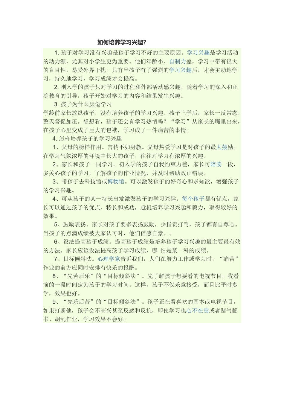 如何培养学习兴趣？_第1页