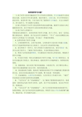 如何培养学习兴趣？