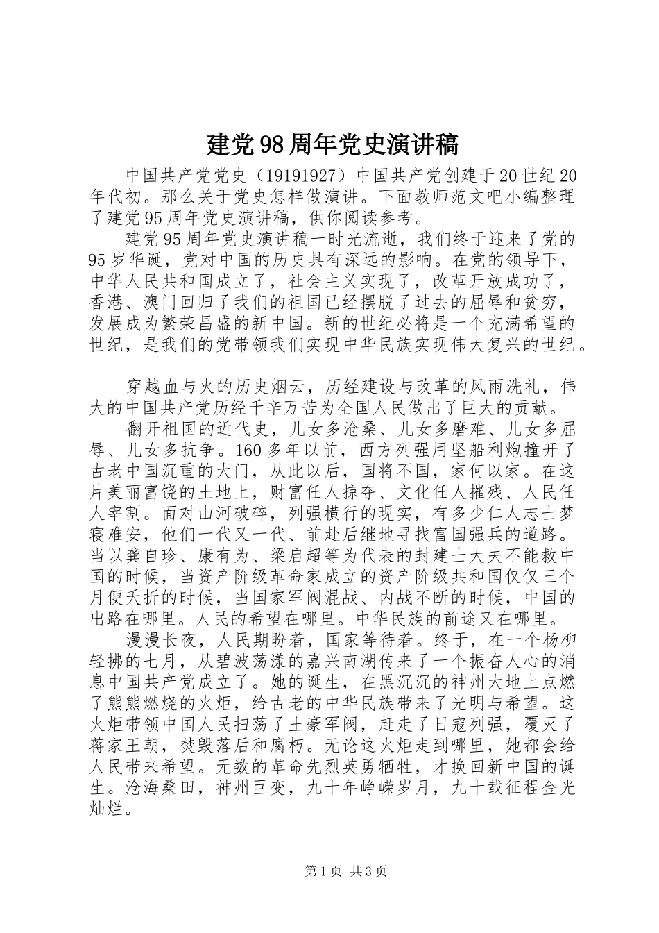 建党98周年党史讲演范文_第1页