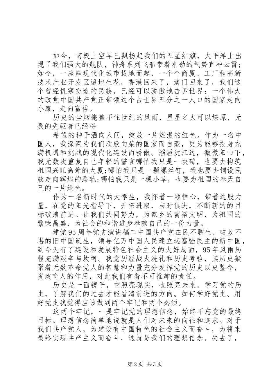 建党98周年党史讲演范文_第2页