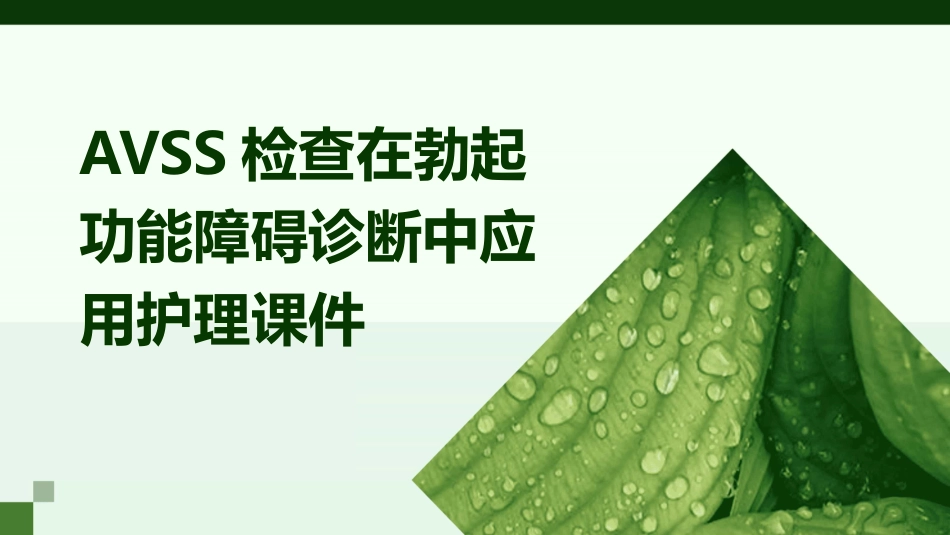 AVSS检查在勃起功能障碍诊断中应用护理课件_第1页
