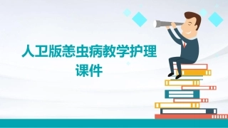 人卫版恙虫病教学护理课件
