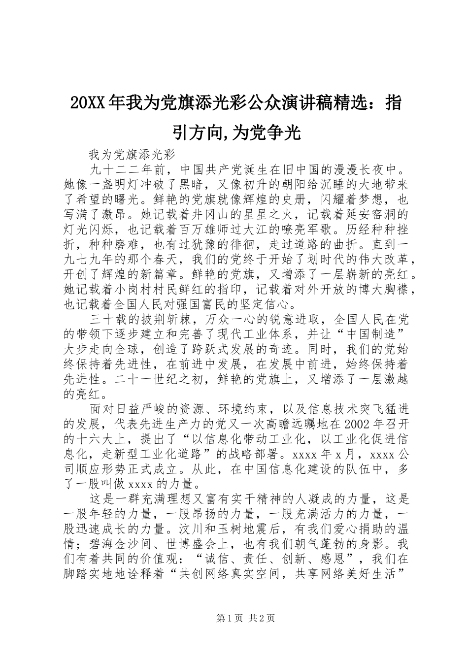 20XX年我为党旗添光彩公众演讲精选：指引方向,为党争光(5)_第1页