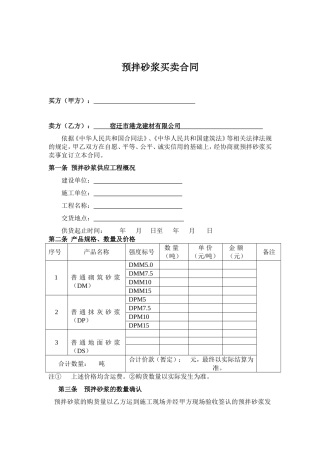 预拌砂浆买卖合同