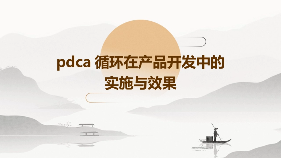 PDCA循环在产品开发中的实施与效果_第1页
