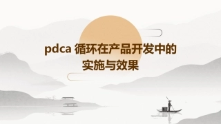 PDCA循环在产品开发中的实施与效果