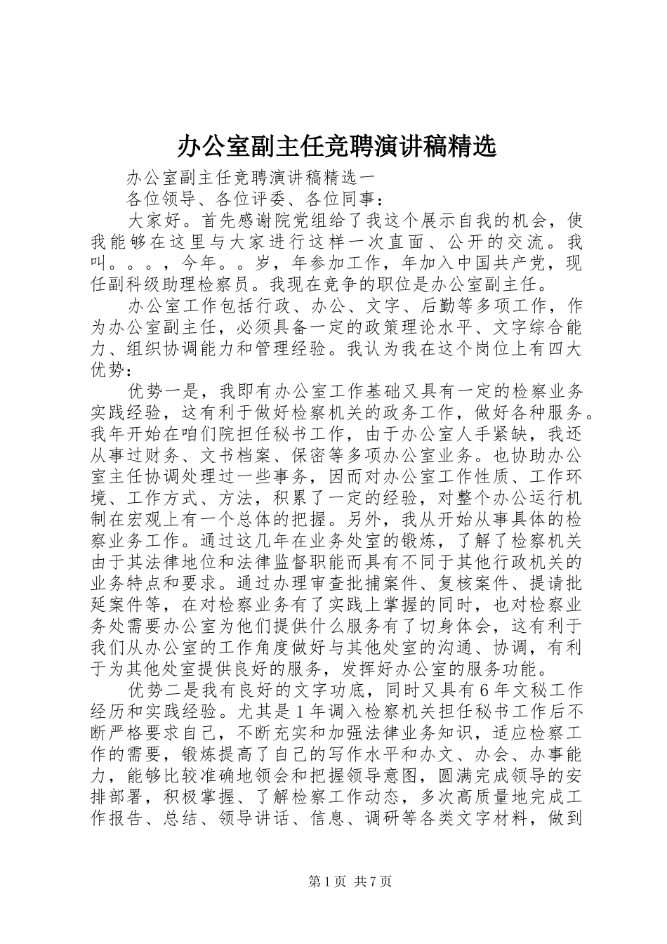 办公室副主任竞聘演讲范文精选_第1页