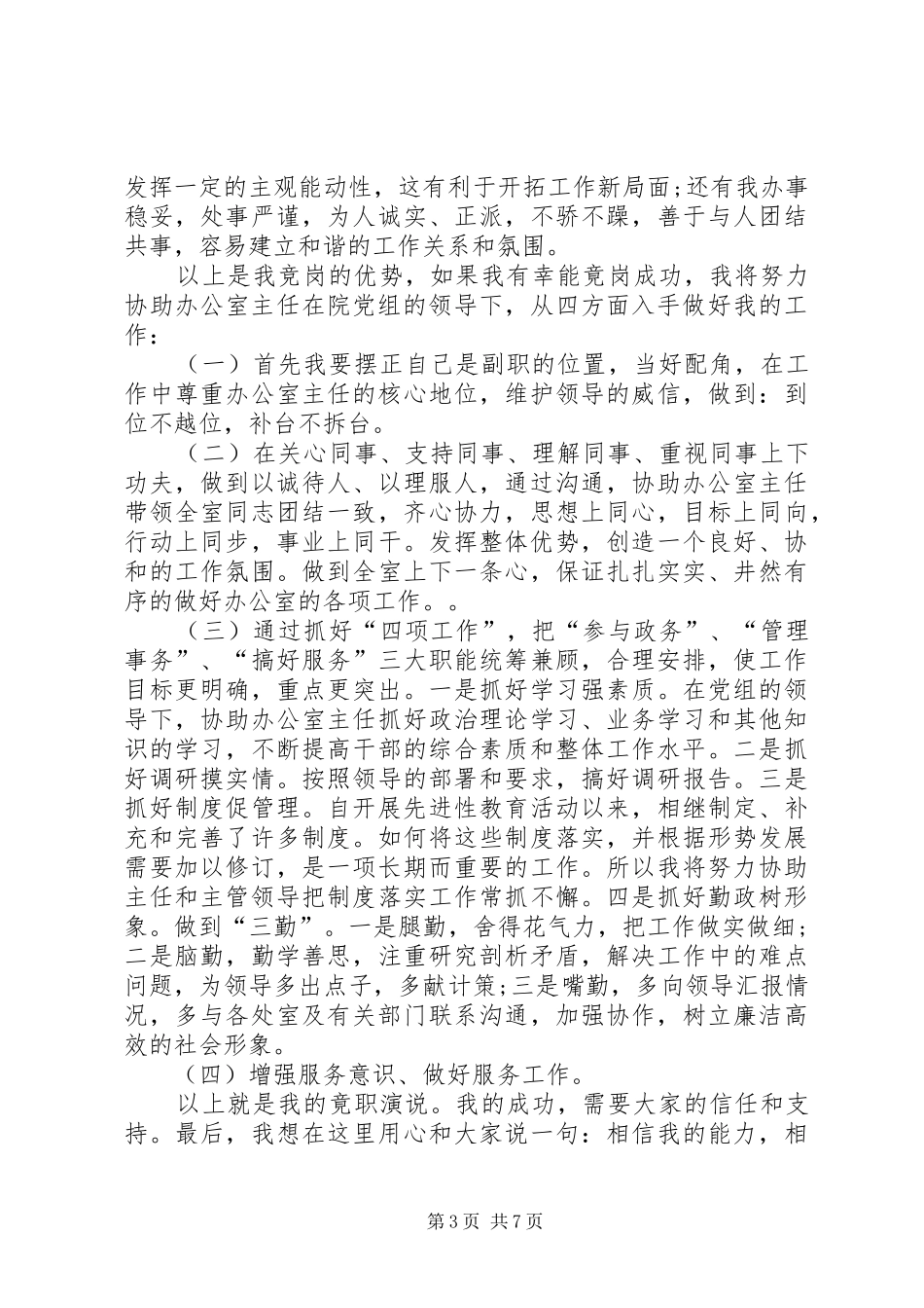 办公室副主任竞聘演讲范文精选_第3页
