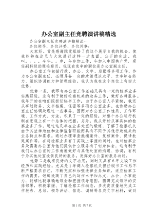 办公室副主任竞聘演讲范文精选