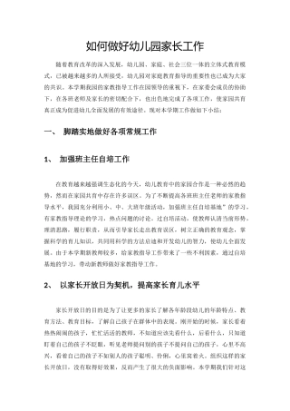 如何做好幼儿园家长工作