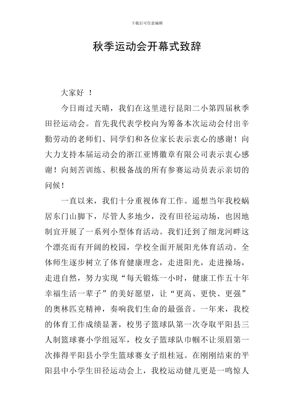 秋季运动会开幕式致辞_第1页