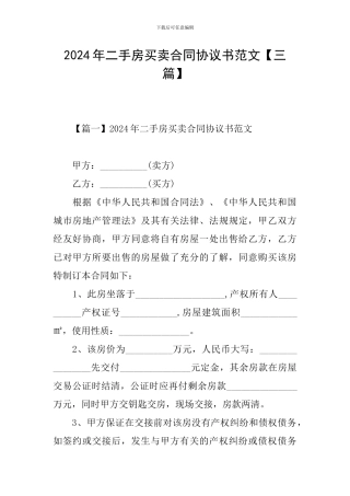2024年二手房买卖合同协议书范文