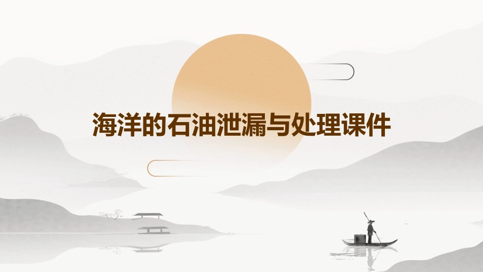 海洋的石油泄漏与处理课件_第1页