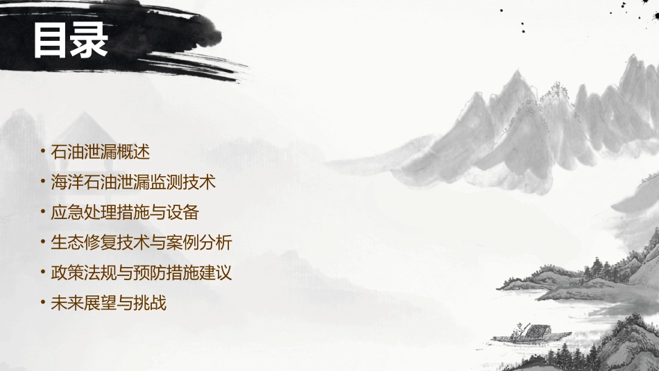 海洋的石油泄漏与处理课件_第2页