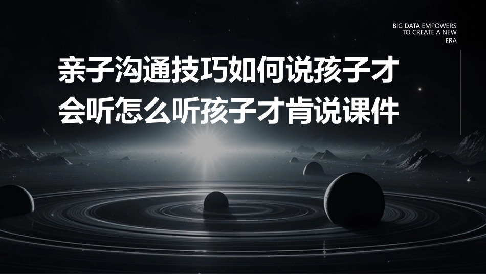 亲子沟通技巧如何说孩子才会听怎么听孩子才肯说课件_第1页