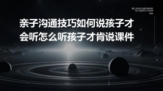 亲子沟通技巧如何说孩子才会听怎么听孩子才肯说课件
