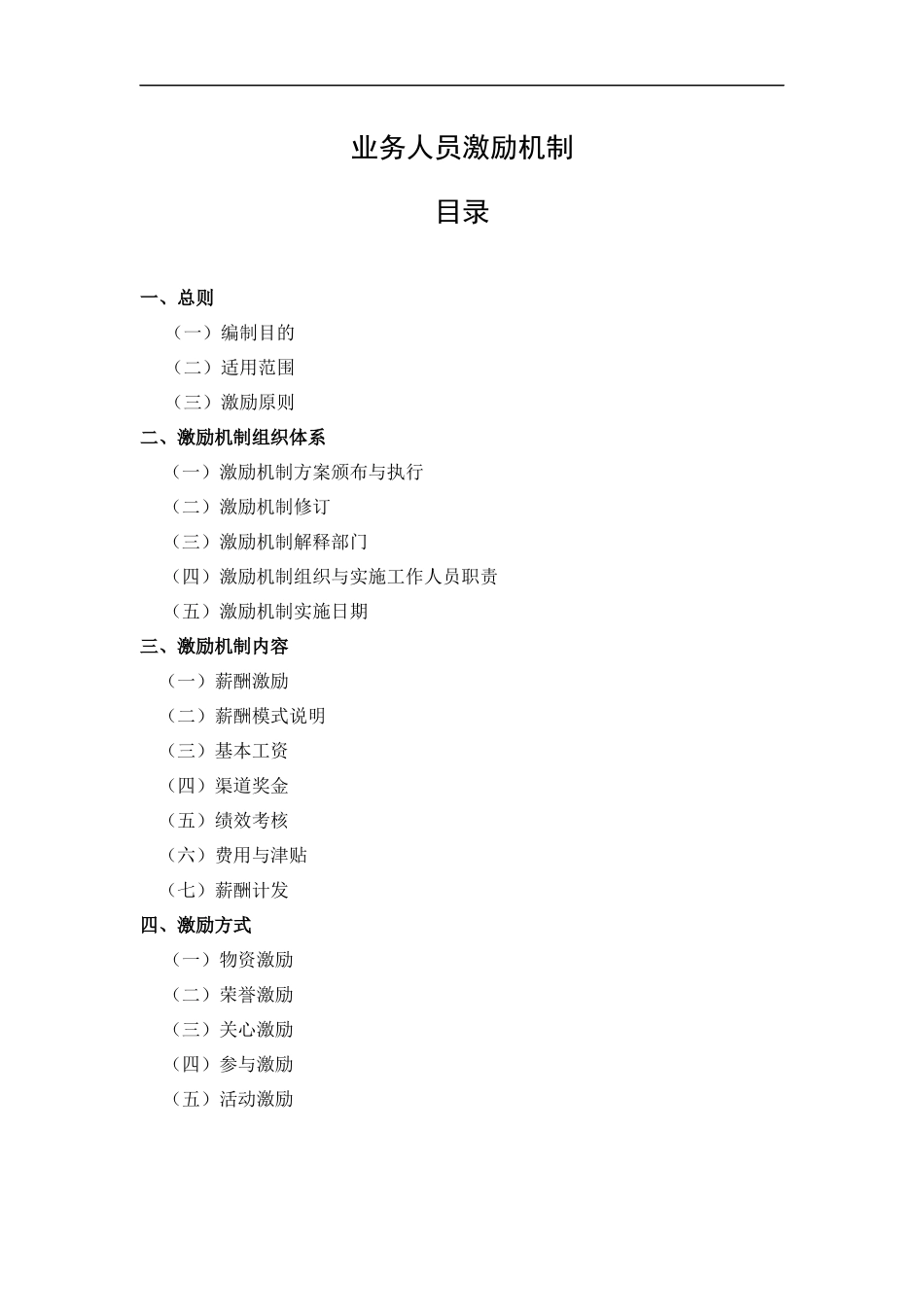 业务人员激励机制_第1页