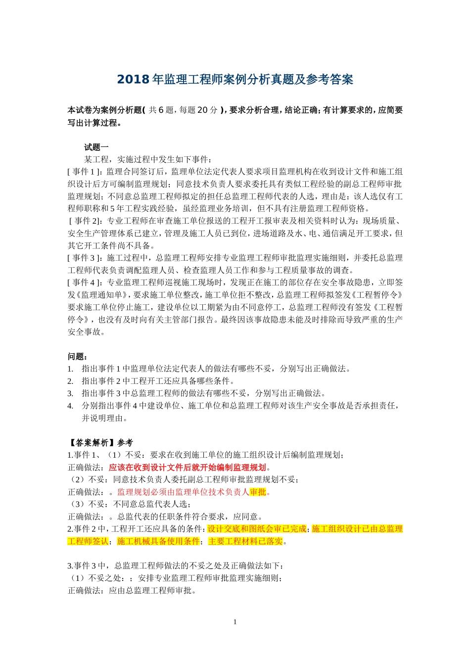 2018年监理工程师案例分析真题及参考答案_第1页