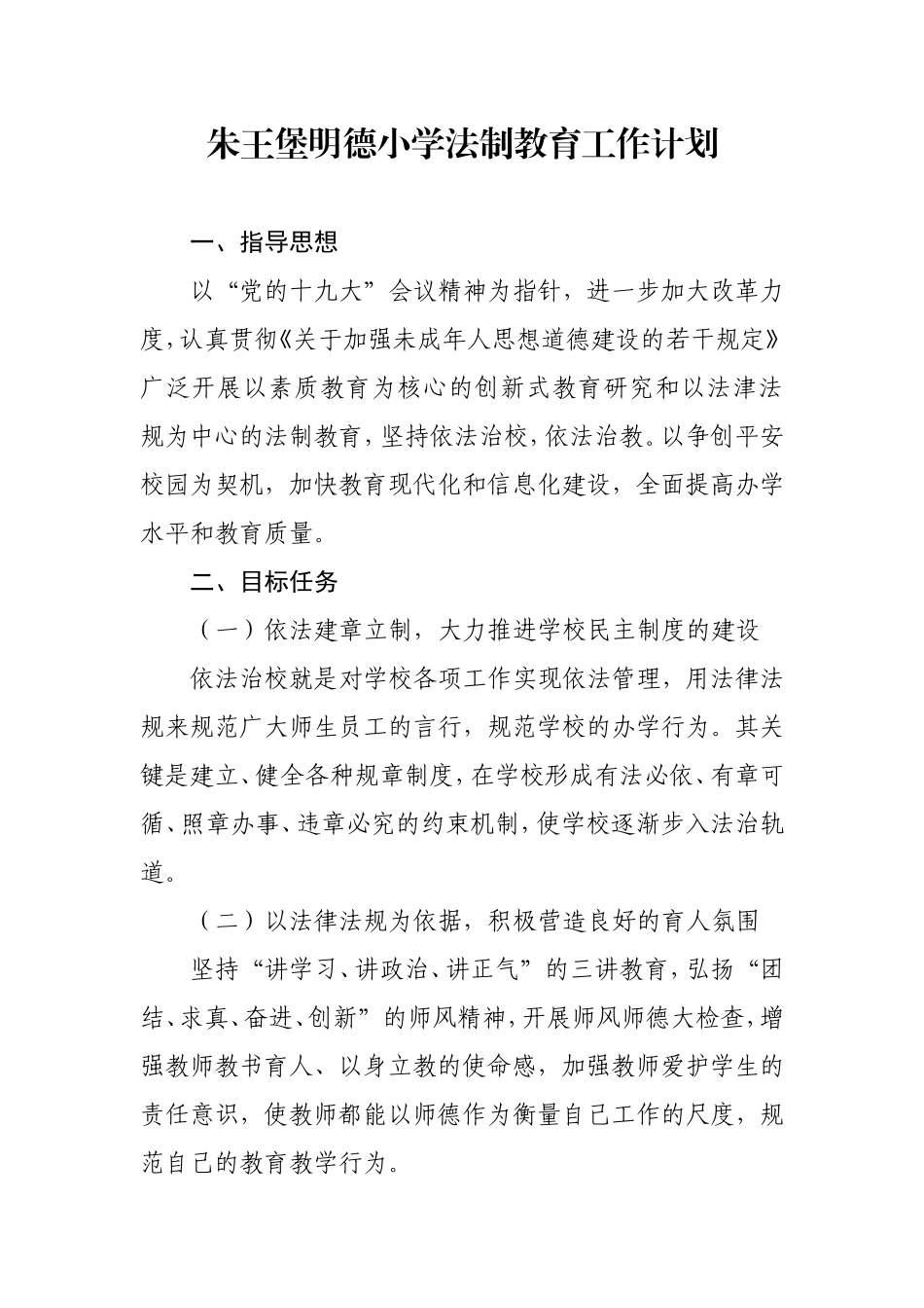 2018法制教育工作计划_第1页