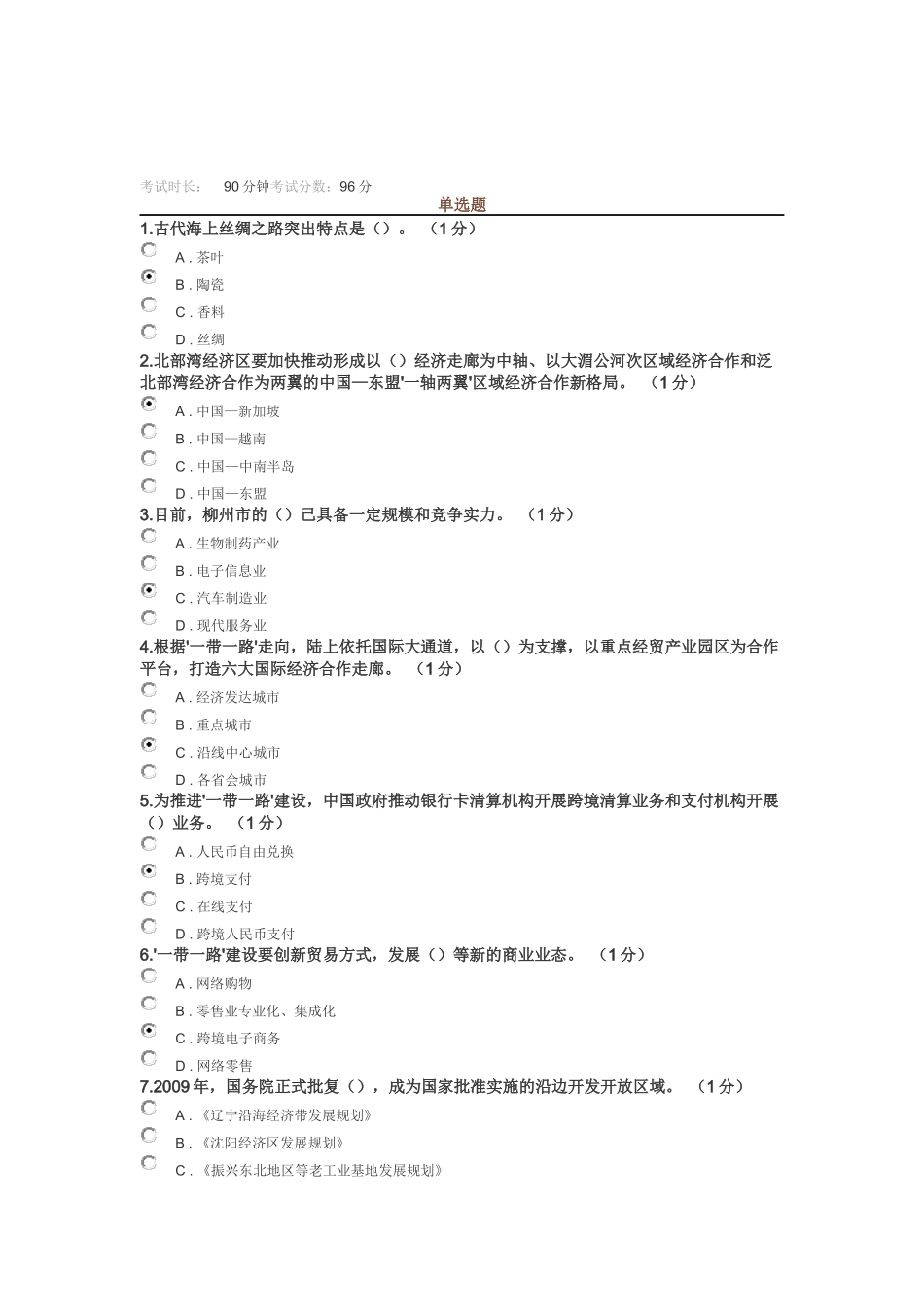 2016年公需科目一带一路考试及答案(96分)_第1页