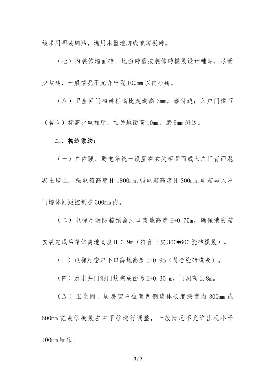 SSGF新建造体系装修专业设计技术标准_第3页