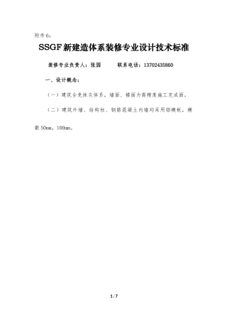 SSGF新建造体系装修专业设计技术标准