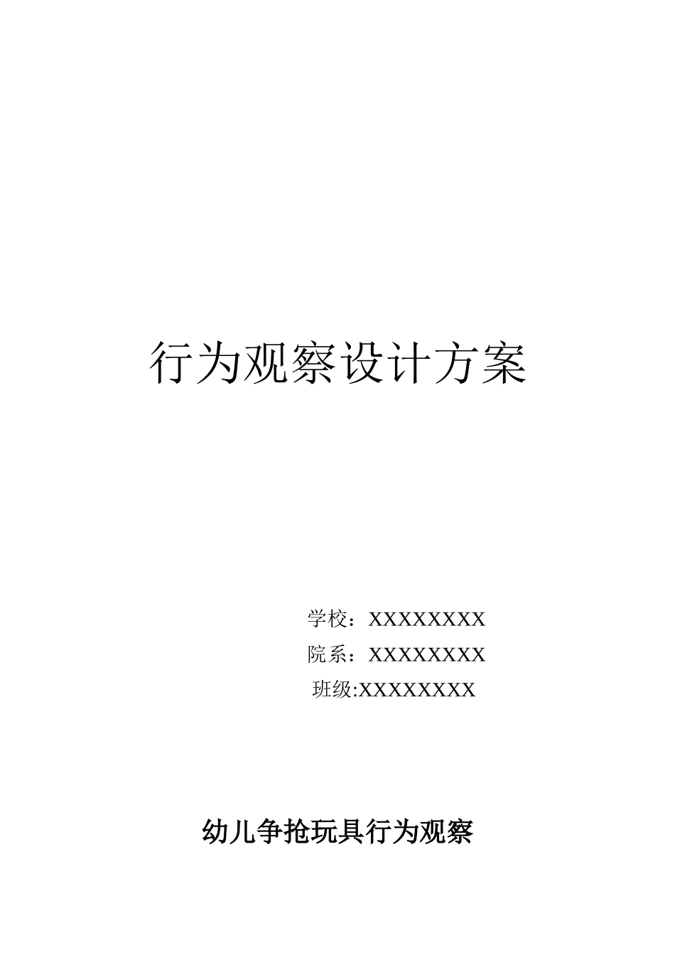 幼儿行为观察设计方案_第1页