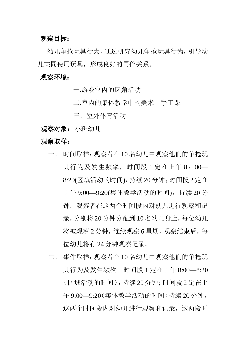 幼儿行为观察设计方案_第2页
