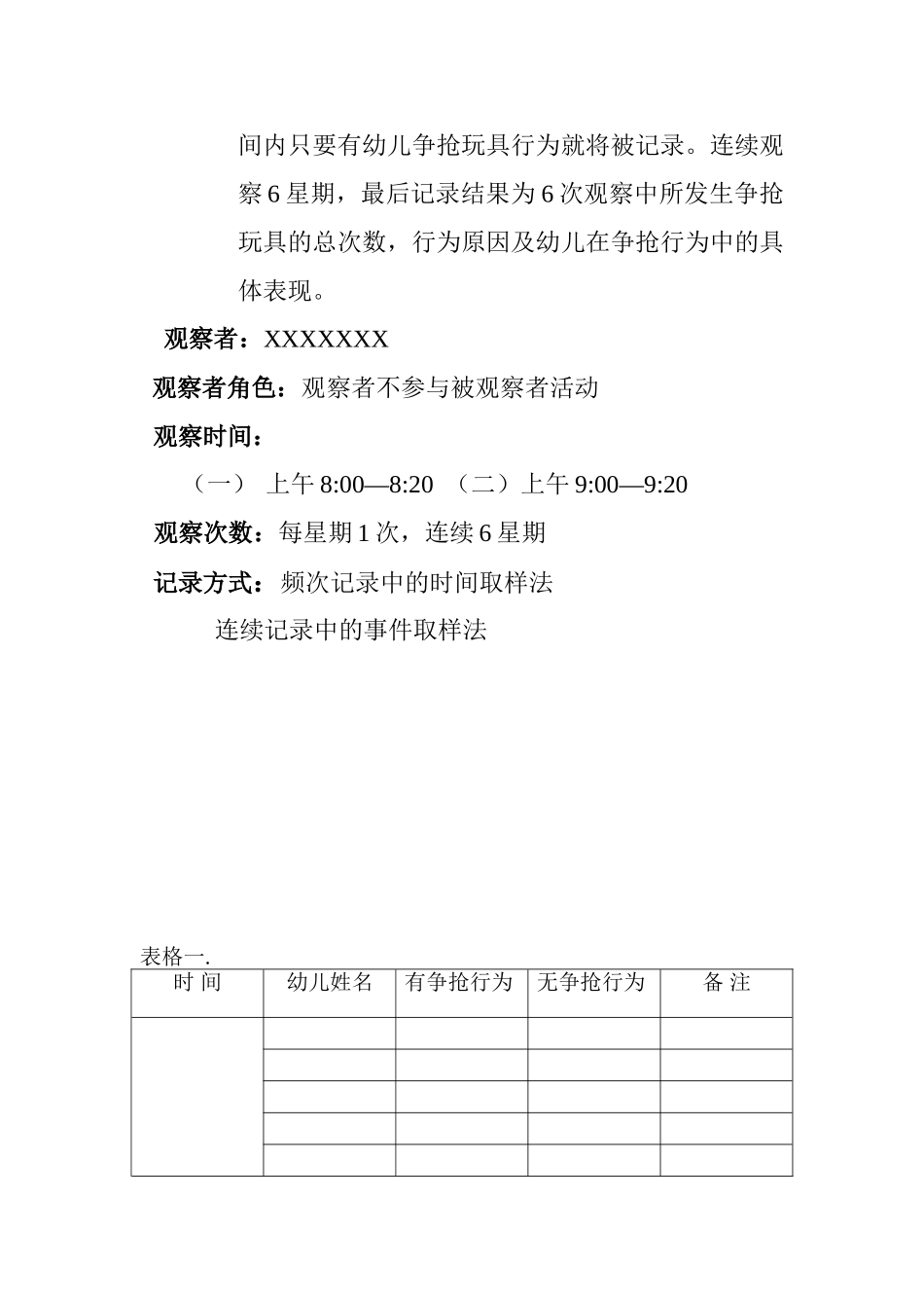 幼儿行为观察设计方案_第3页