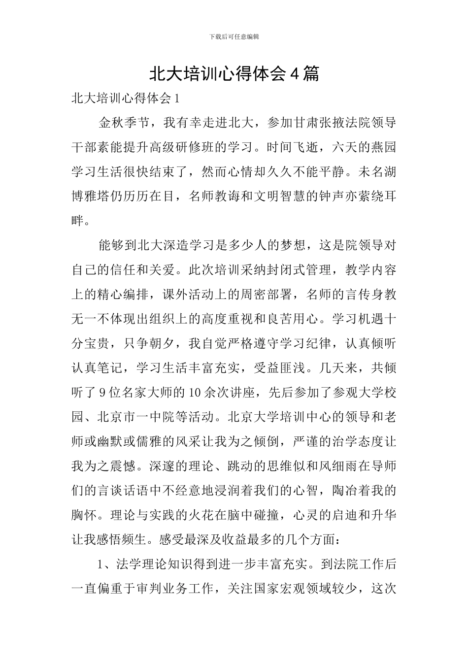 北大培训心得体会4篇_第1页