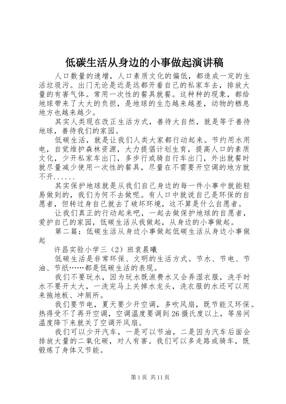 低碳生活从身边的小事做起演讲稿范文_第1页