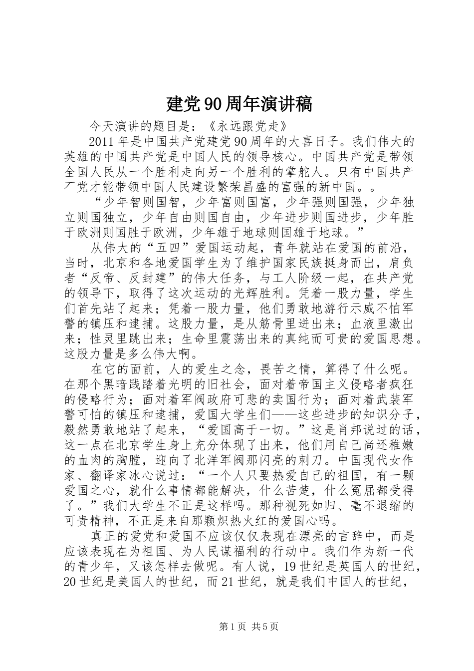 建党90周年演讲致辞_第1页