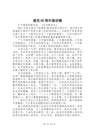 建党90周年演讲致辞