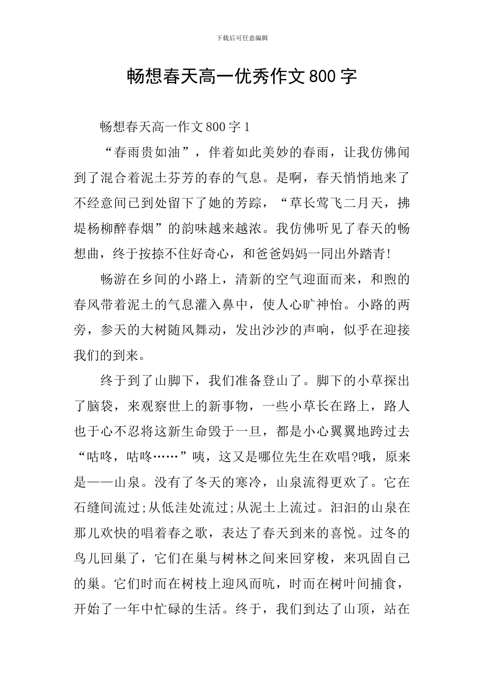 畅想春天高一优秀作文800字_第1页