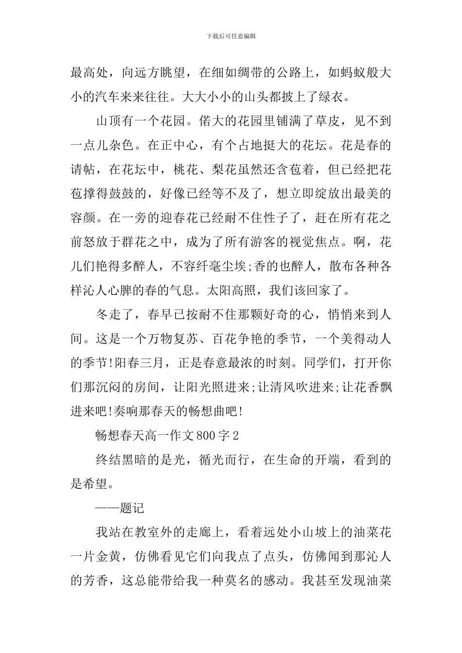 畅想春天高一优秀作文800字_第2页