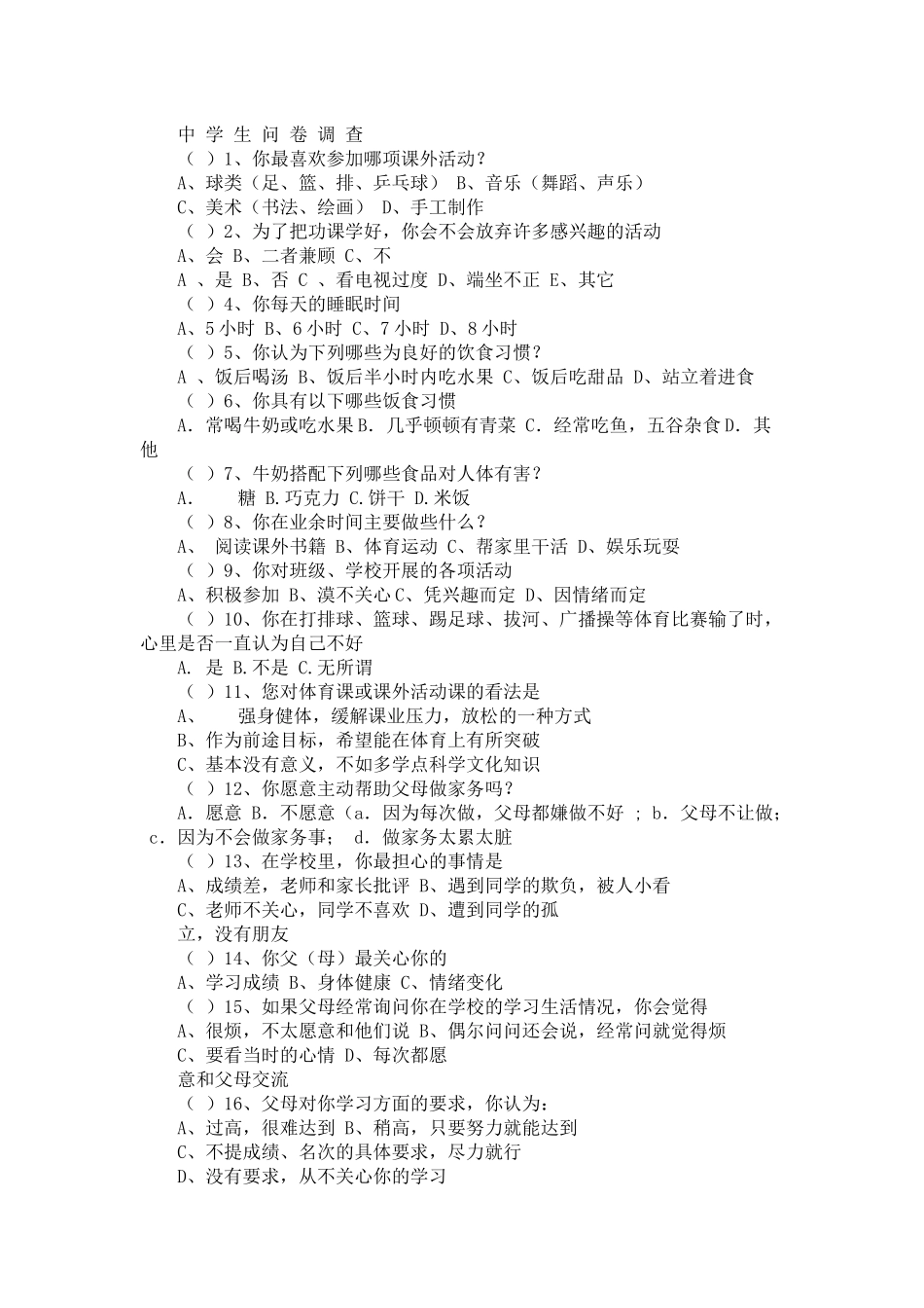 中学生问卷调查_第1页