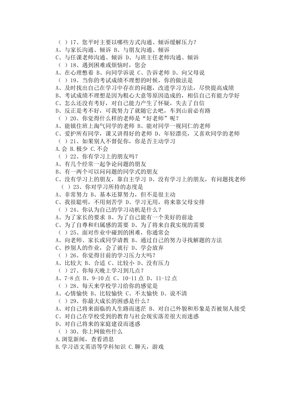 中学生问卷调查_第2页