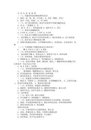 中学生问卷调查