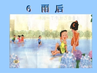 《雨后》课件 (2)