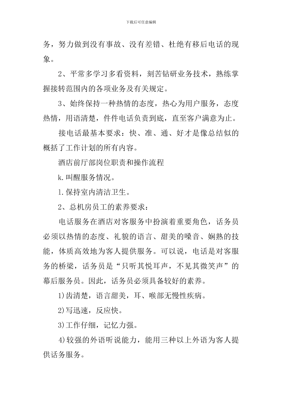 2024年话务员个人工作计划_第2页