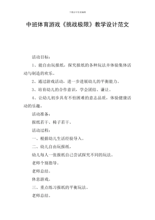 中班体育游戏《挑战极限》教学设计范文