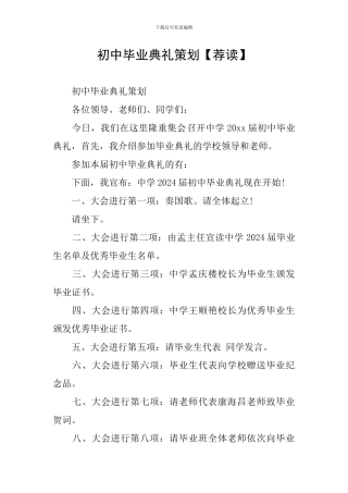 初中毕业典礼策划