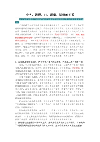 业务、流程、IT、质量、运营的关系