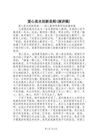 爱心是水创新是船(致辞演讲稿)