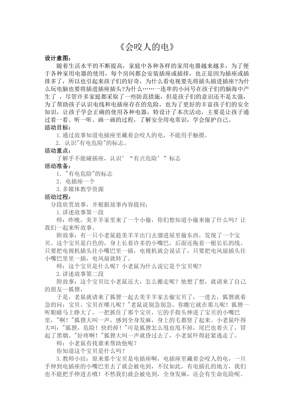 安全活动：会咬人的电_第1页