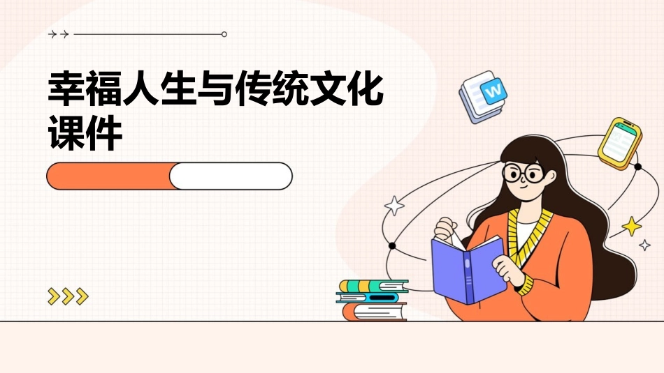 幸福人生与传统文化课件_第1页