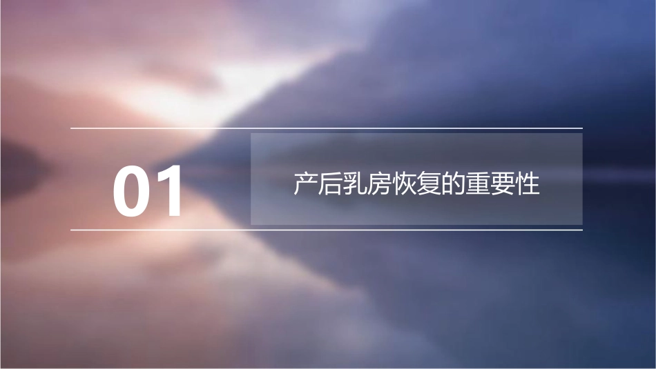 产后乳房恢修复乳腺护理课件_第3页