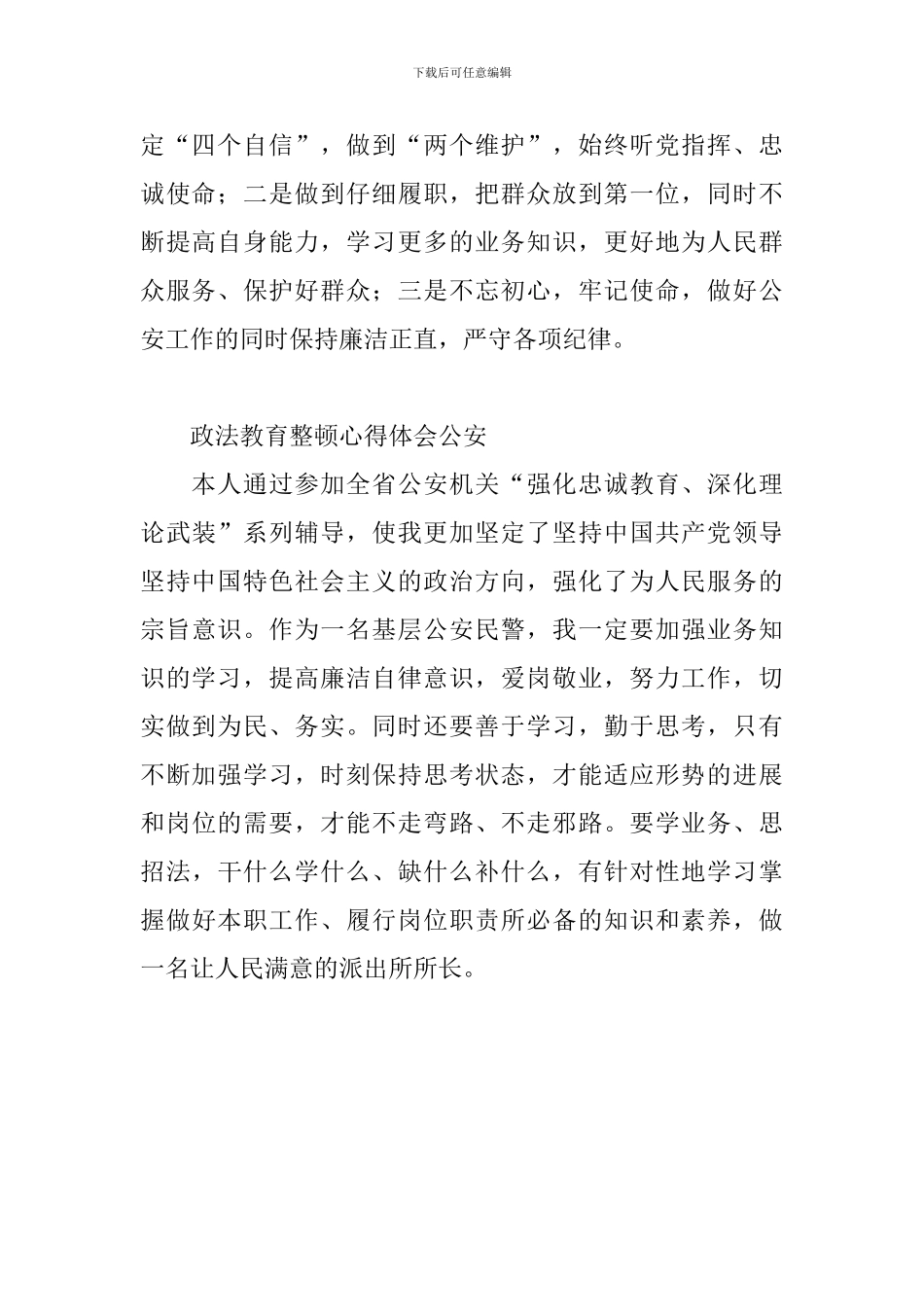 政法教育整顿心得体会公安_第2页