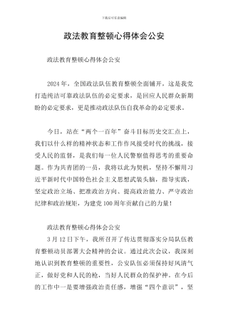 政法教育整顿心得体会公安
